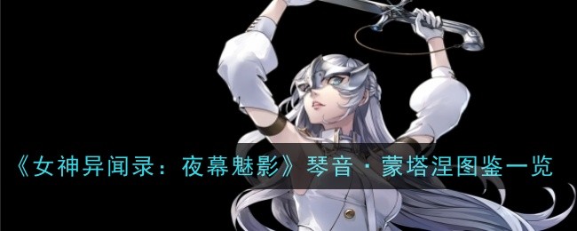 《女神异闻录：夜幕魅影》琴音·蒙塔涅图鉴一览