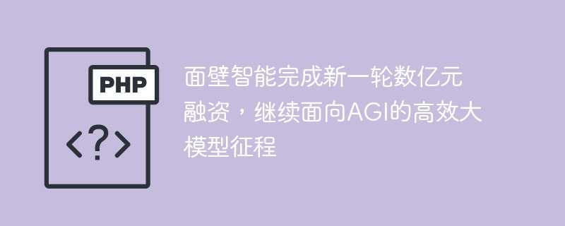 面壁智能完成新一轮数亿元融资，继续面向agi的高效大模型征程