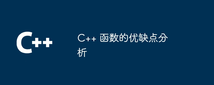 C++ 函数的优缺点分析