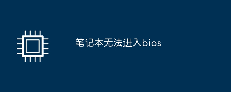 笔记本无法进入bios