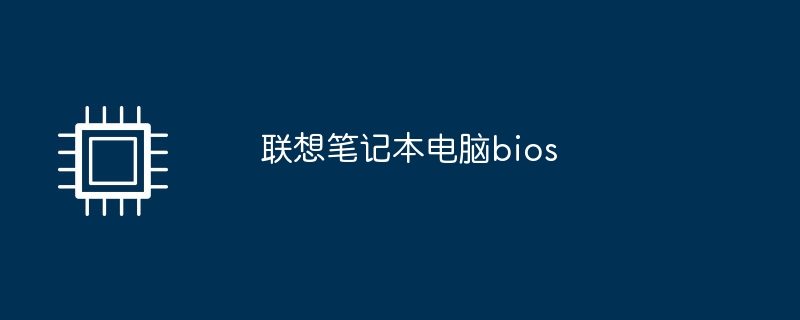 联想笔记本电脑bios