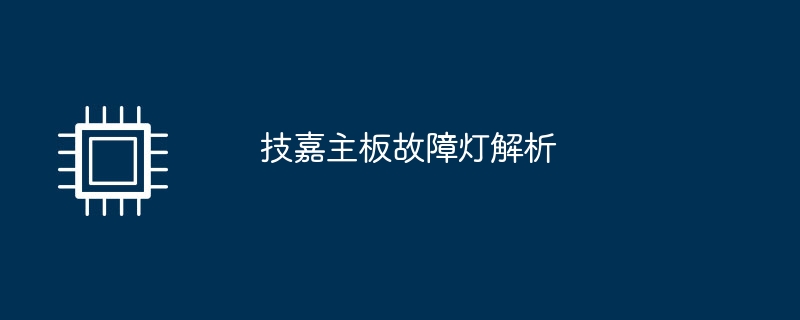 技嘉主板故障灯解析