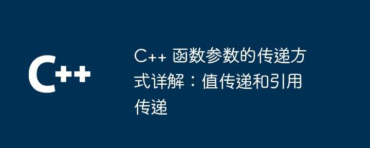 C++ 函数参数的传递方式详解：值传递和引用传递