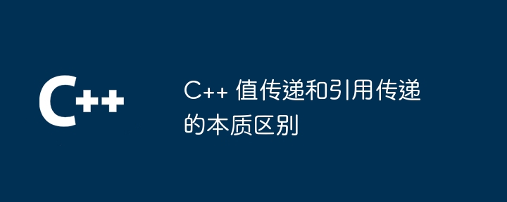 C++ 值传递和引用传递的本质区别