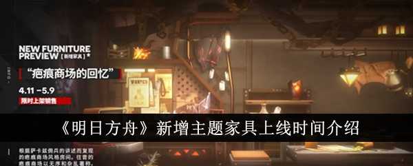 《明日方舟》新增主题家具上线时间介绍