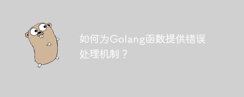 如何为Golang函数提供错误处理机制？