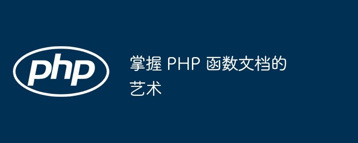 掌握 PHP 函数文档的艺术