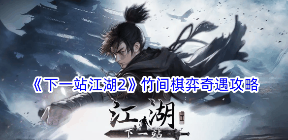 《下一站江湖2》竹间棋弈奇遇攻略