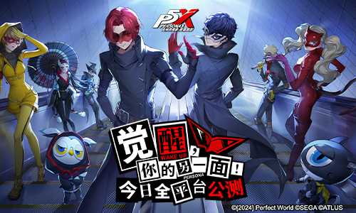 《女神异闻录：夜幕魅影》今日全平台公测 P5联动同步开启！