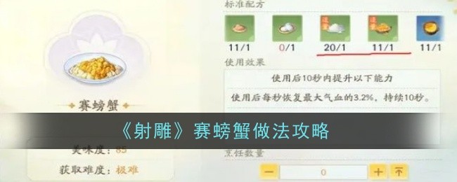 《射雕》赛螃蟹做法攻略