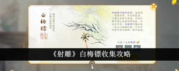 《射雕》白梅镖收集攻略