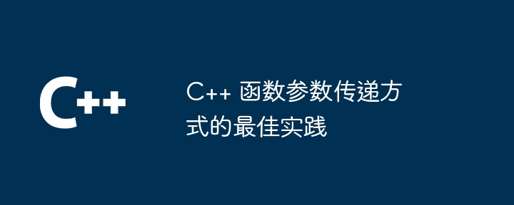 C++ 函数参数传递方式的最佳实践