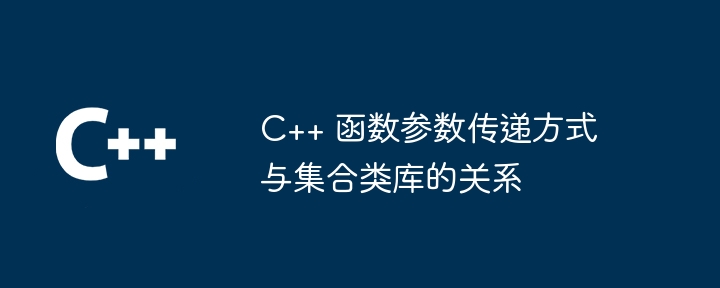 C++ 函数参数传递方式与集合类库的关系