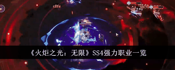 《火炬之光：无限》SS4强力职业一览