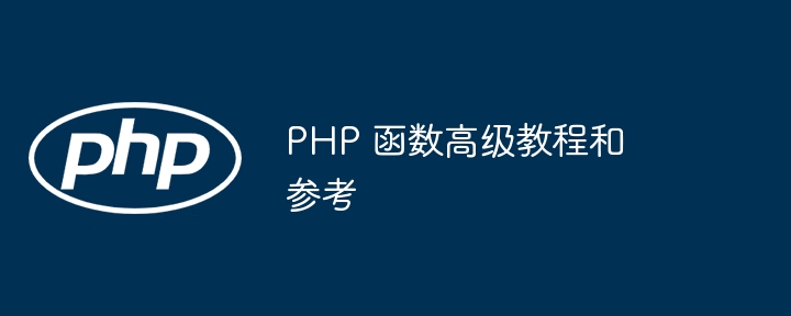 PHP 函数高级教程和参考