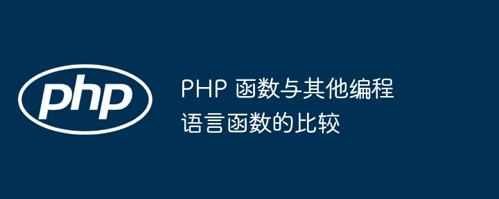 PHP 函数与其他编程语言函数的比较