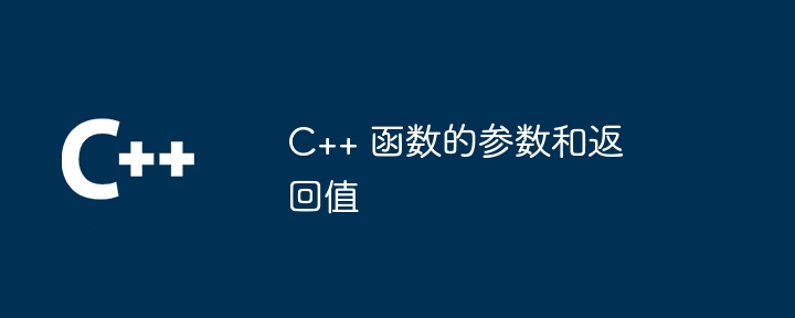 C++ 函数的参数和返回值