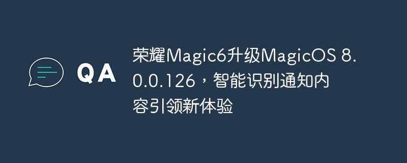 荣耀magic6升级magicos 8.0.0.126，智能识别通知内容引领新体验