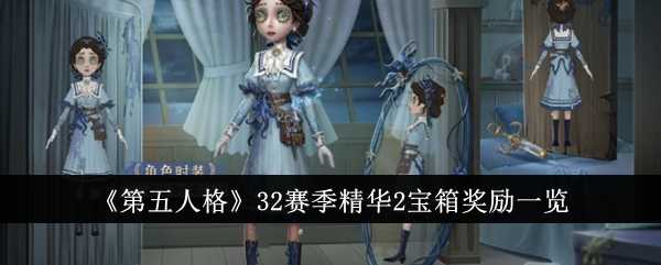 《第五人格》32赛季精华2宝箱奖励一览