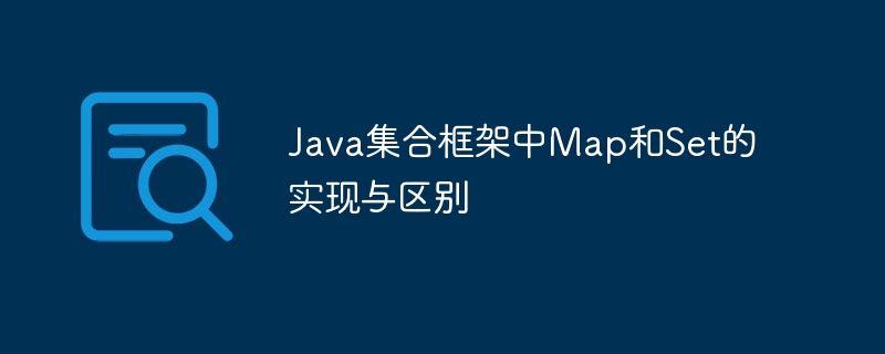 Java集合框架中Map和Set的实现与区别