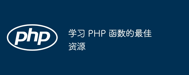 学习 PHP 函数的最佳资源