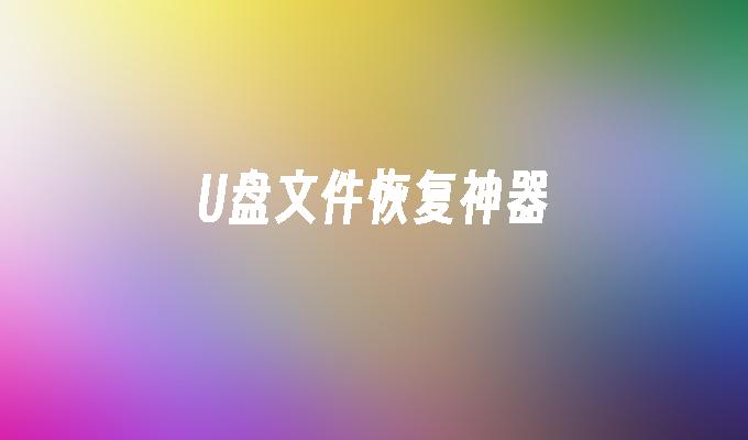 U盘文件恢复神器