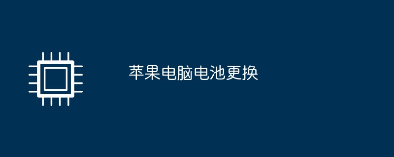 苹果电脑电池更换