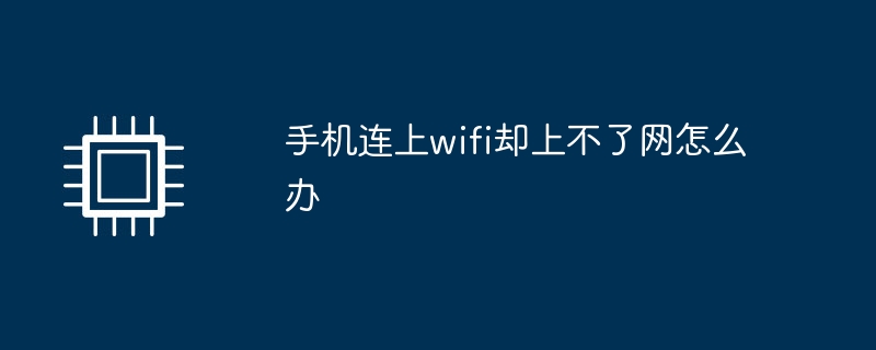 手机连上wifi却上不了网怎么办