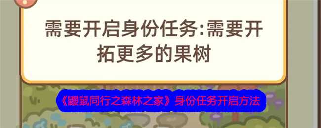 《鼹鼠同行之森林之家》身份任务开启方法