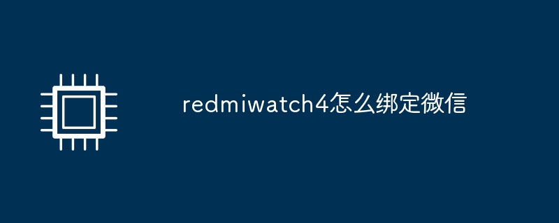 redmiwatch4怎么绑定微信