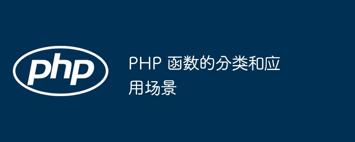 PHP 函数的分类和应用场景