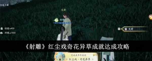 《射雕》红尘戏奇花异草成就达成攻略