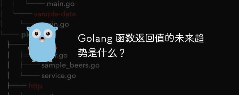 Golang 函数返回值的未来趋势是什么？