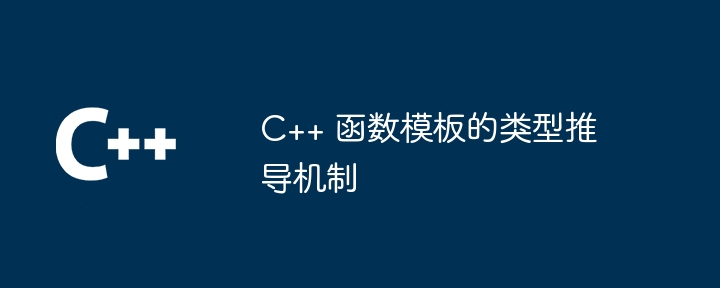 C++ 函数模板的类型推导机制