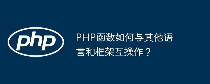 PHP函数如何与其他语言和框架互操作？