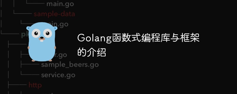 Golang函数式编程库与框架的介绍