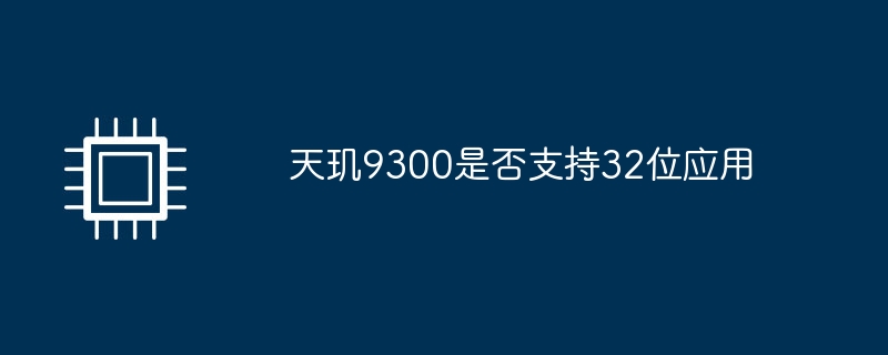 天玑9300是否支持32位应用