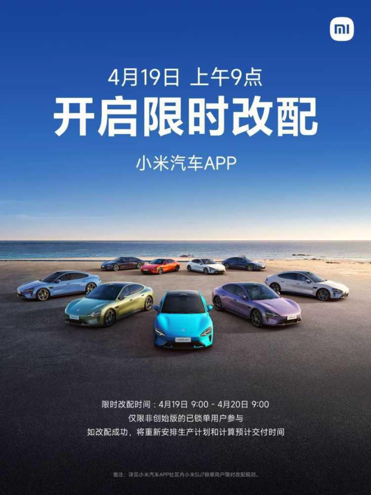 小米汽车：官方APP在19日开启限时改配服务