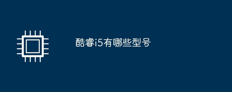 酷睿i5有哪些型号