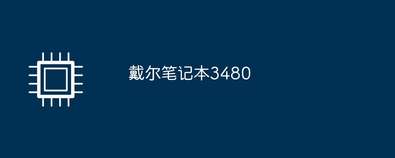 戴尔笔记本3480