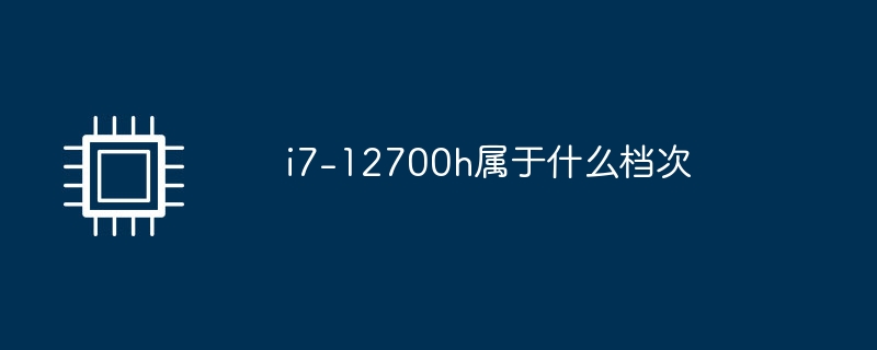 i7-12700h属于什么档次