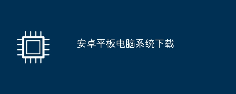 安卓平板电脑系统下载