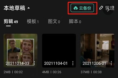 剪映怎么备份视频_剪映云备份草稿箱视频教程一览