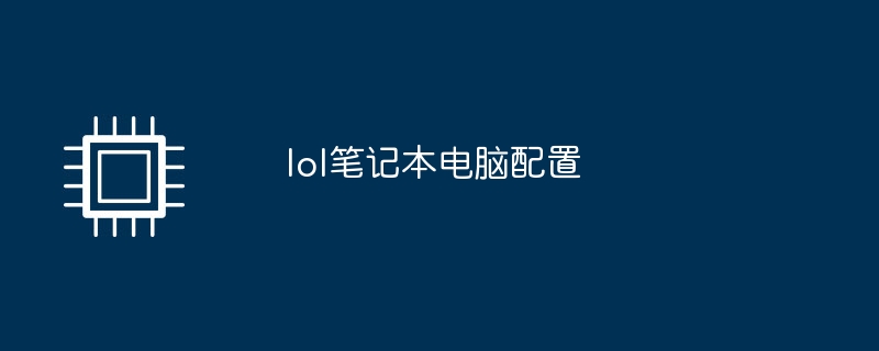 lol笔记本电脑配置