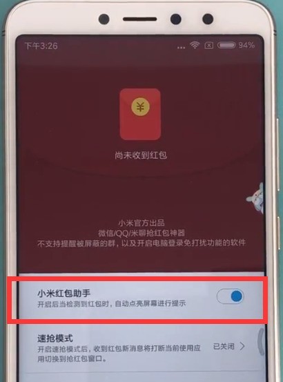 红米s2设置红包助手的方法介绍