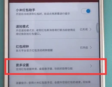 红米s2设置红包助手的方法介绍