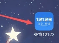 交管12123驾驶证归属地怎么变更