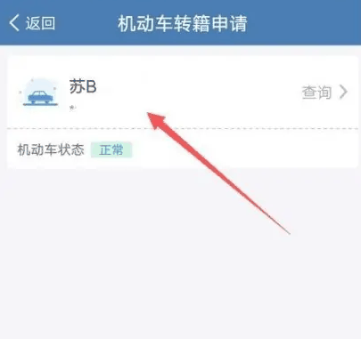 交管12123驾驶证归属地怎么变更