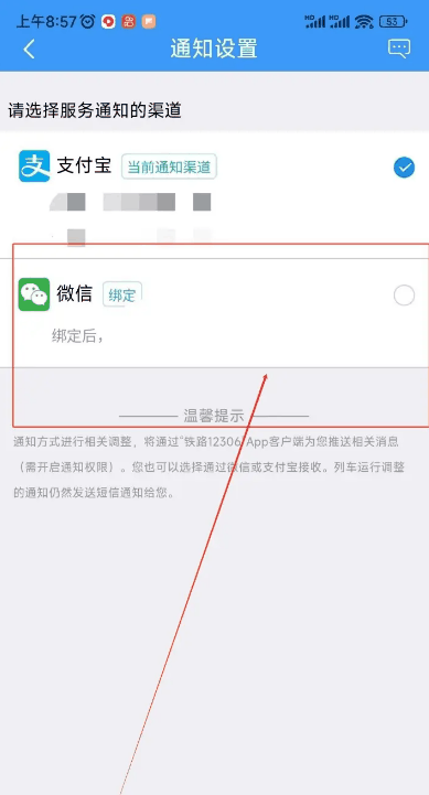 铁路12306怎么更改服务通知的渠道
