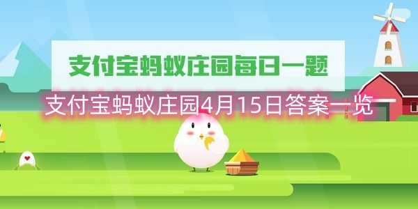 支付宝蚂蚁庄园4月15日答案一览